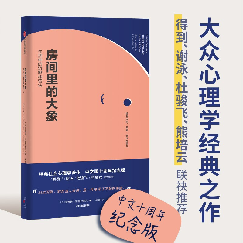 The Elephant in the Room: Why do we lose our voices? A social psychology classic that explains collective silence. Highly recommended by Luo Ji Siwei, Xiong Peiyun, and Du Junfei