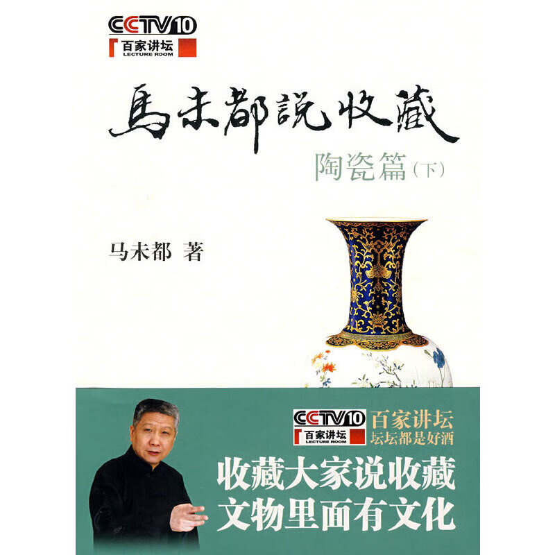 Second-hand Ma Weidu talks about collecting ceramics (Part 2) 95 new