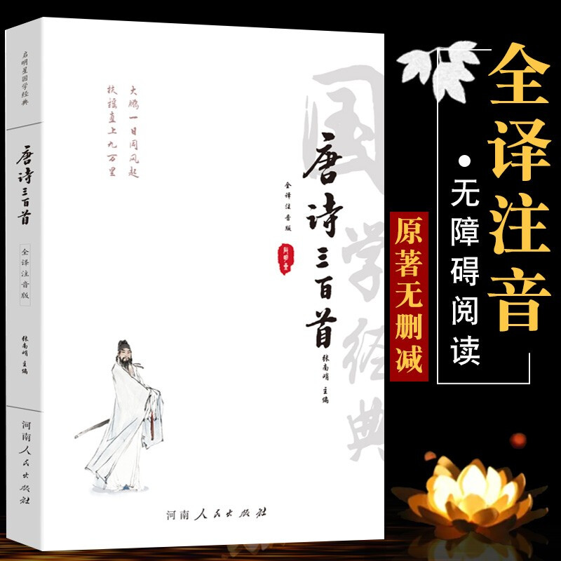Three Hundred Tang Poems Full Translation Phonetic Edition Genuine Complete Works Full Explanation Detailed Annotation Detailed Annotations for Primary and Secondary School Students' Text Reading Knowledge Accumulation Department Editor's Education Edition Chinese Classics Book Appreciation Early Childhood Education Summer Homework Summer Session for One to Two Junior High School Summer Session for Primary School to Junior High School