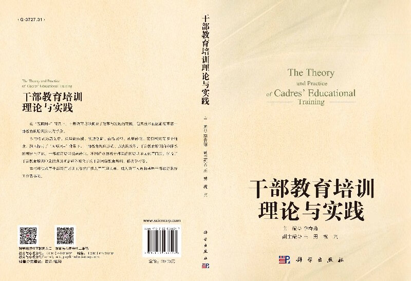 Print on demand cadre education and training theory and practice Science Press