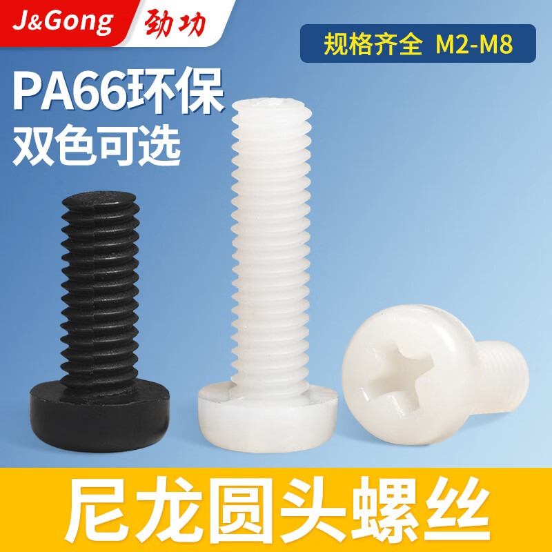 Jinggong M2-M6 nylon round head screws plastic cross pan head screws plastic screws pan head nylon screws GB818 M2*10 (100 pieces)