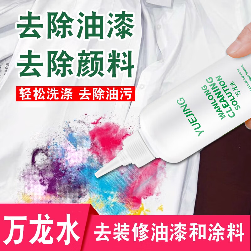 Yuejing Wanlong water removes clothes, paint, latex paint, clothes glue, acrylic paint, tar stains, oil painting remover, glass glue remover, oil stain paint stain cleaner, detergent, Wanlong water 250ML