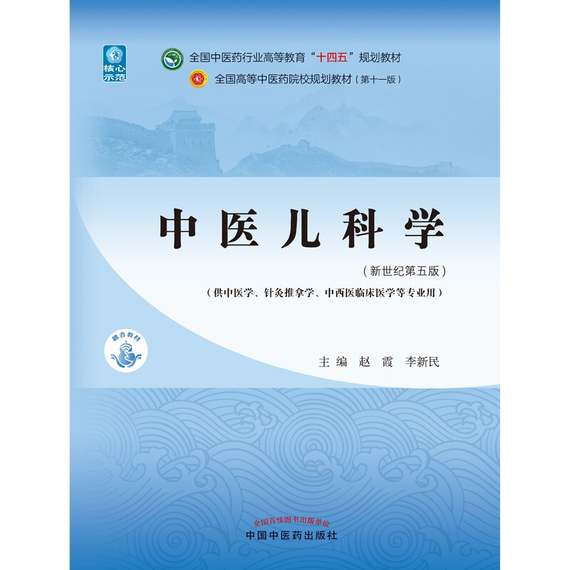Paediatrics of Traditional Chinese Medicine, edited by Zhao Xia and Li Xinmin, 55th edition in the new century, 11th edition of the 14th Five-Year Plan Textbook for Higher Education in the Traditional Chinese Medicine Industry, China Press of Traditional Chinese Medicine
