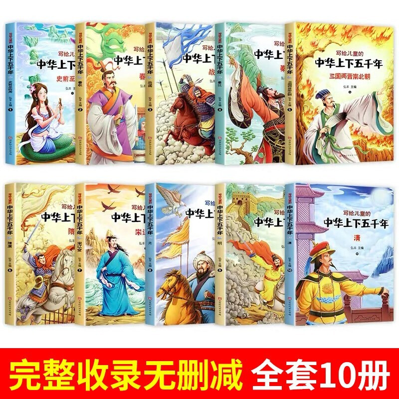 A complete set of 10 volumes of Chinese history story books recommended by teachers for primary school students with five thousand years of history in China. An extracurricular book for primary school students in grades 1, 2 and 3.