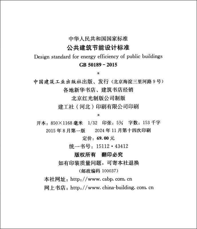 Energy-saving design standard for public buildings GB50189-2015