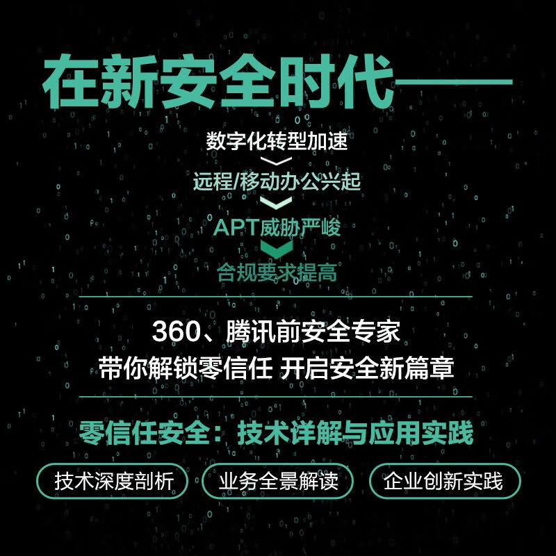 Zero Trust Security Technology Detailed Explanation and Application Practice