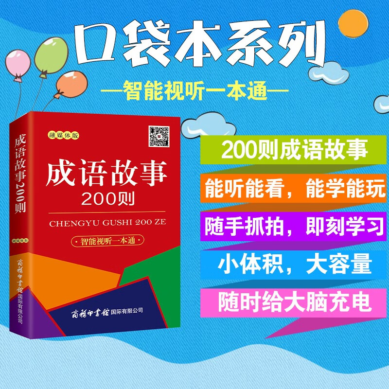 200 Idiom Stories (Integrated Media Edition)