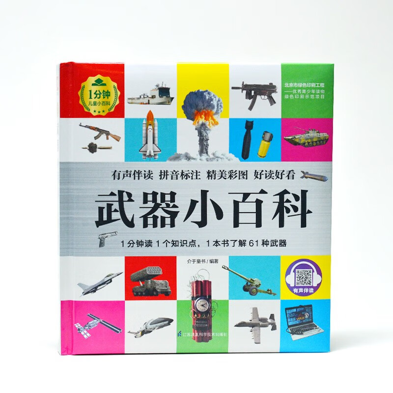 Weapons Encyclopedia (1-minute children's encyclopedia) Soft-packed and hardcover Audio-visual reading phonetic version Popular science reading 3-6-8 years old Kindergarten 1st, 2nd and 3rd grade