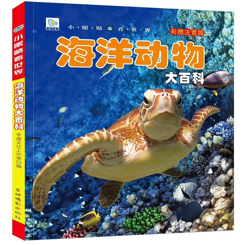 Encyclopedia of Marine Animals, Popular Science Books with Color Pictures and Phonetic Version, Small Eyes See the World, Children's Encyclopedia of Scientific Enlightenment and Cognition
