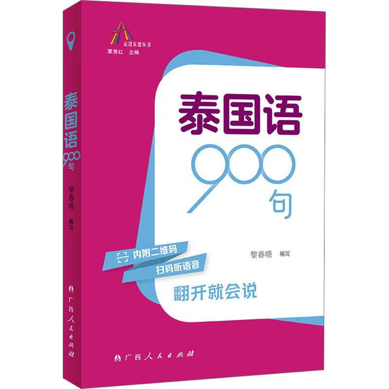 900 Thai Sentences Written by Li Chunxiao Guangxi People's Publishing House 9787219115718 Foreign Language Learning Books
