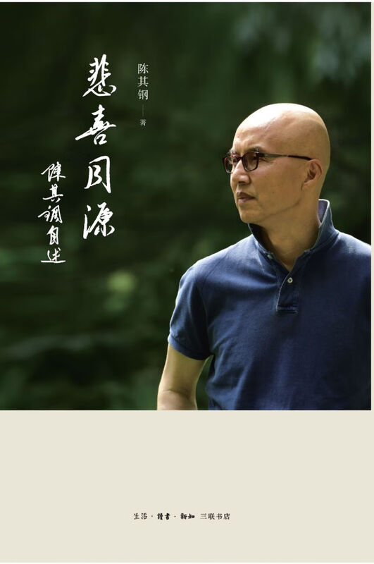 Joy and sorrow come from the same source, Chen Qigang's autobiography, Chen Qigang, Sanlian Bookstore