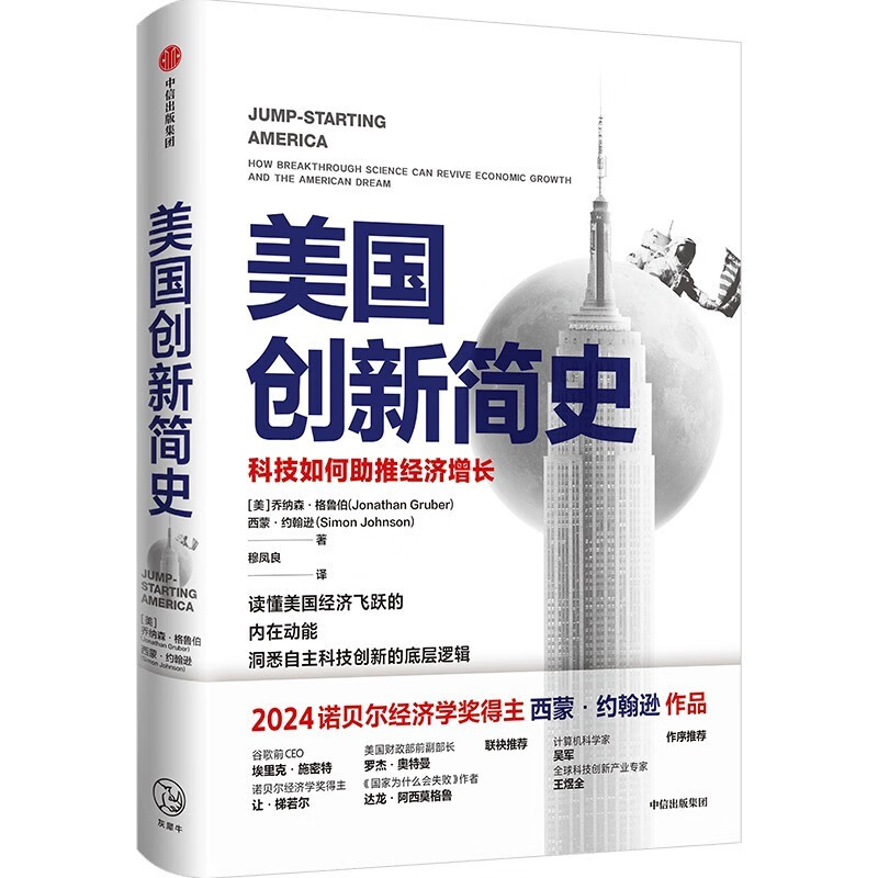 Self-operated A brief history of American innovation How technology promotes economic growth 2024 Nobel Prize winner in economics Works of Simon Johnson Jonathan Gruber Independent scientific and technological innovation CITIC Press