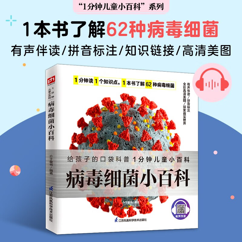 A small encyclopedia of viruses and bacteria. Learn about 62 types of viruses and bacteria. Develop good hygiene habits to protect your health. Pinyin annotation with audio accompaniment.