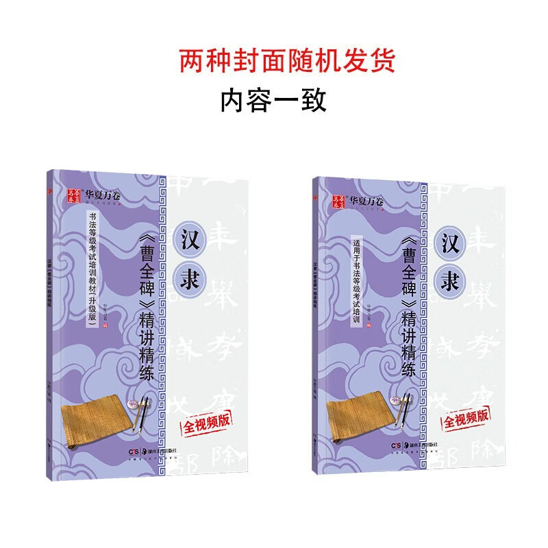 Huaxia Wanjuan calligraphy calligraphy, Cao Quanbei of the Han Dynasty, in-depth lectures and concise calligraphy grade examination training materials, official script introductory tutorial, calligraphy copying exercises for adult beginners