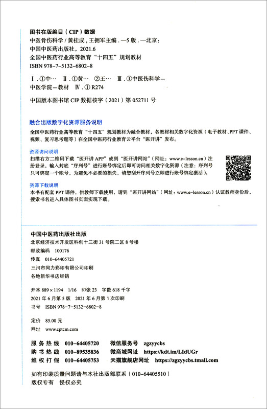 Traditional Chinese Medicine Orthopedics Edited by Huang Guicheng and Wang Yongjun New Century Fifth Edition National Chinese Medicine Industry Higher Education 14th Five-Year Plan Textbook Eleventh Edition China Press of Traditional Chinese Medicine