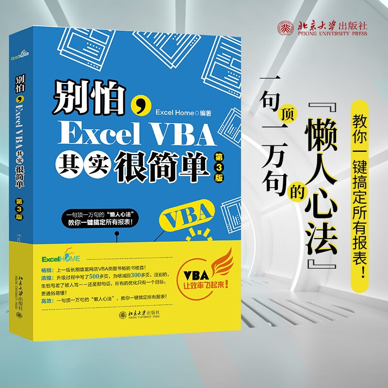Don’t be afraid, Excel VBA is actually very simple (3rd edition) Comic office skills data analysis tool produced by ExcelHome