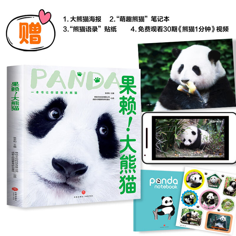 Guolai! Giant Panda This is an original giant panda encyclopedia that explains the knowledge of giant pandas from all aspects and from multiple angles. It contains precious pictures of giant pandas and records wonderful moments such as games, eating, and fighting. It also specially includes the profiles of celebrity pandas Huahua, Heye, Menglan, and Qizai.