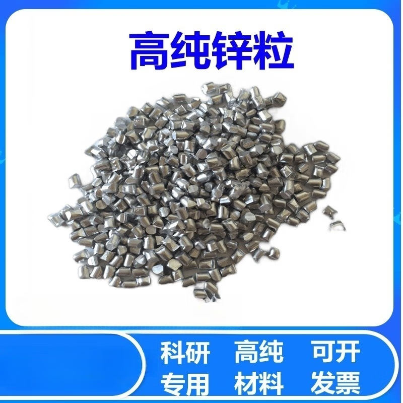 High purity zinc particles, elemental zinc zinc cake analysis, pure zinc particles, student experimental teaching, chemical reagent electroplating, 0.8mm*0.8mm, purity 99.997%, 100g