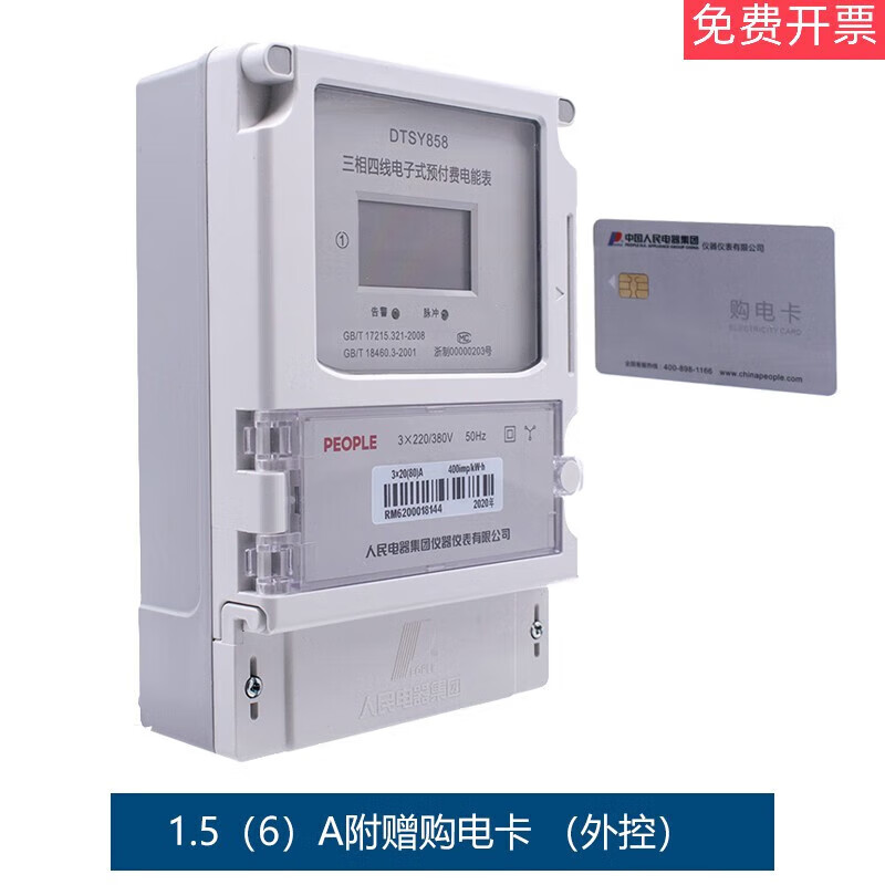 Customized People's Electric three-phase four-wire prepaid electronic energy meter DTSY858 card meter 380V card reader DTSY85810(40)A