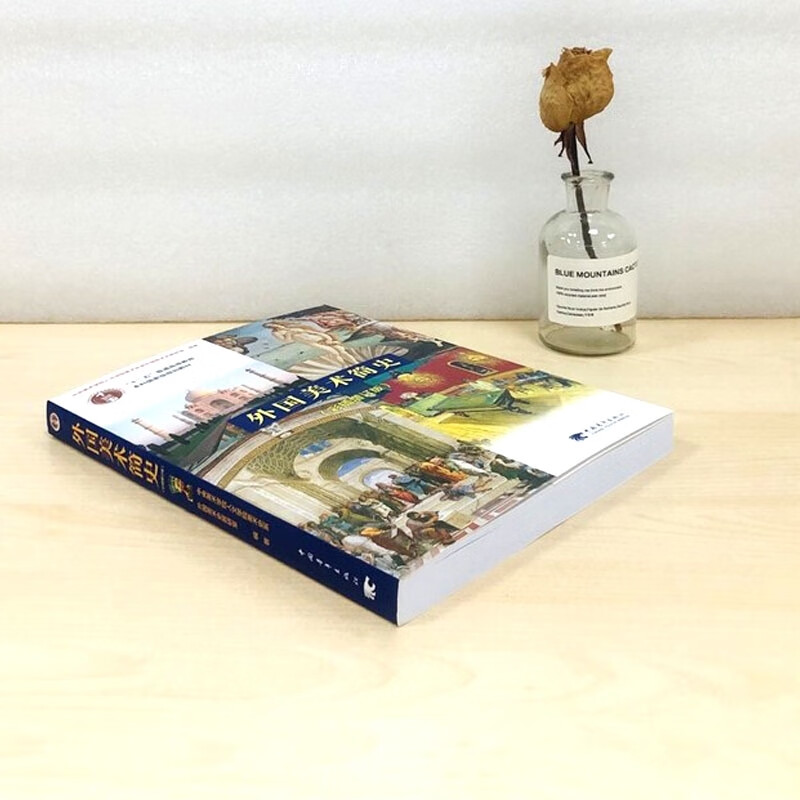 A brief history of foreign art, expanded edition with color illustrations, general higher education 12th Five-Year Plan textbook