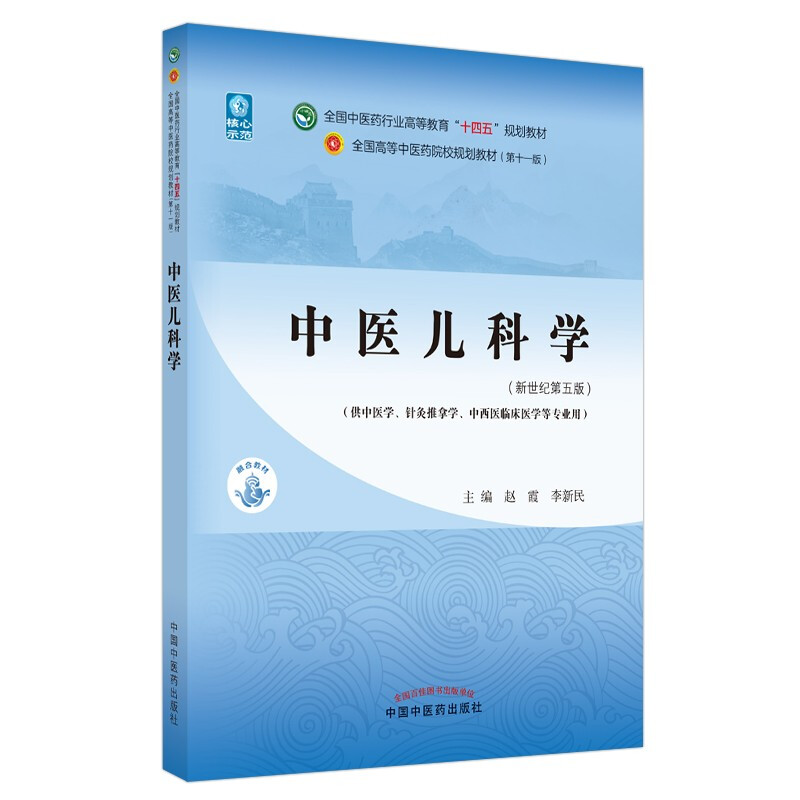 Paediatrics of Traditional Chinese Medicine, edited by Zhao Xia and Li Xinmin, 55th edition in the new century, 11th edition of the 14th Five-Year Plan Textbook for Higher Education in the Traditional Chinese Medicine Industry, China Press of Traditional Chinese Medicine