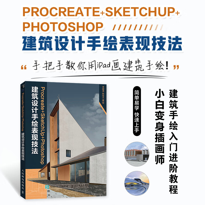 Procreate+SketchUp+Photoshop architectural design hand-drawn expression techniques