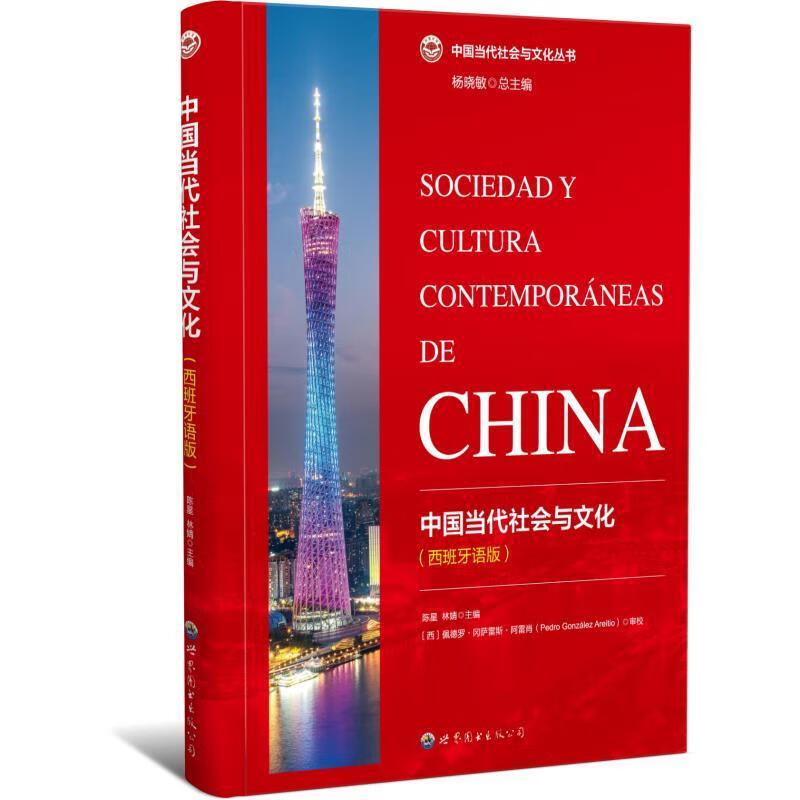 Genuine free shipping Chinese contemporary society and culture (Spanish version) Chen Xing Foreign Language Learning 9787523209592