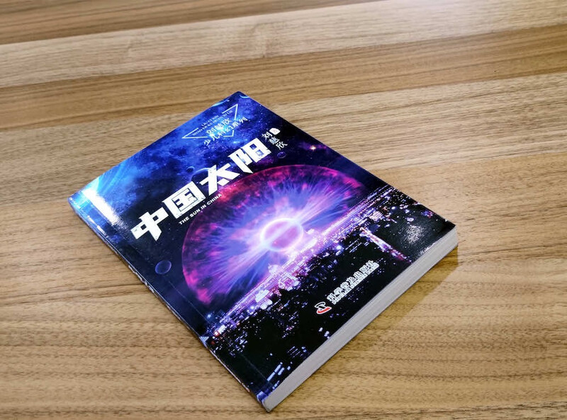 China Sun Liu Cixin Children's Science Fiction Series Liu Cixin's science fiction novels for children