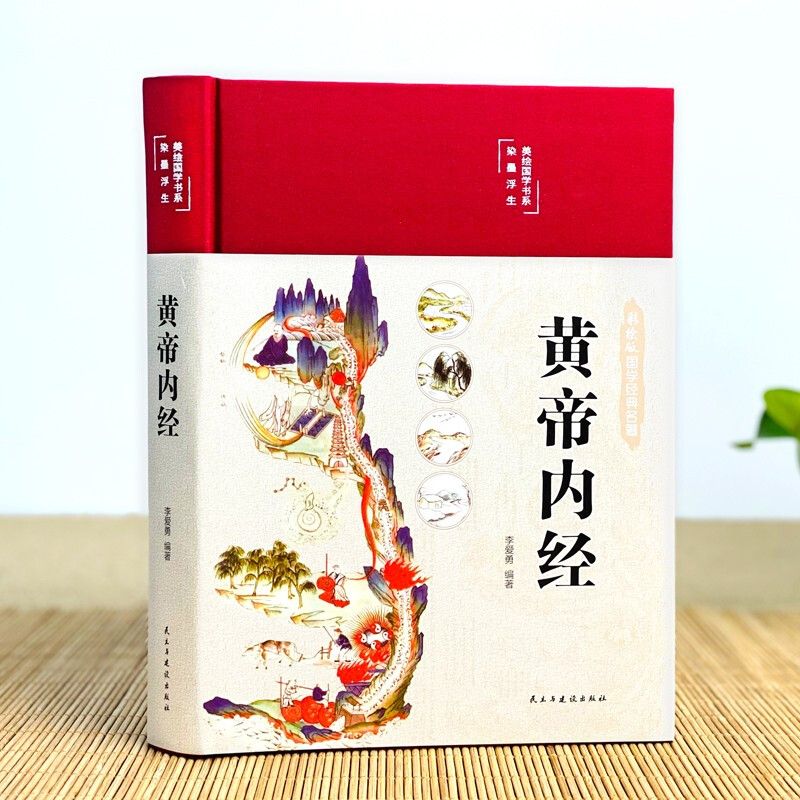 Huang Di Nei Jing (fabric hardcover, color illustration collector's edition), a complete collection of family Chinese medicine and health books, a complete medical book, a zero-based introduction to self-study of Chinese medicine knowledge