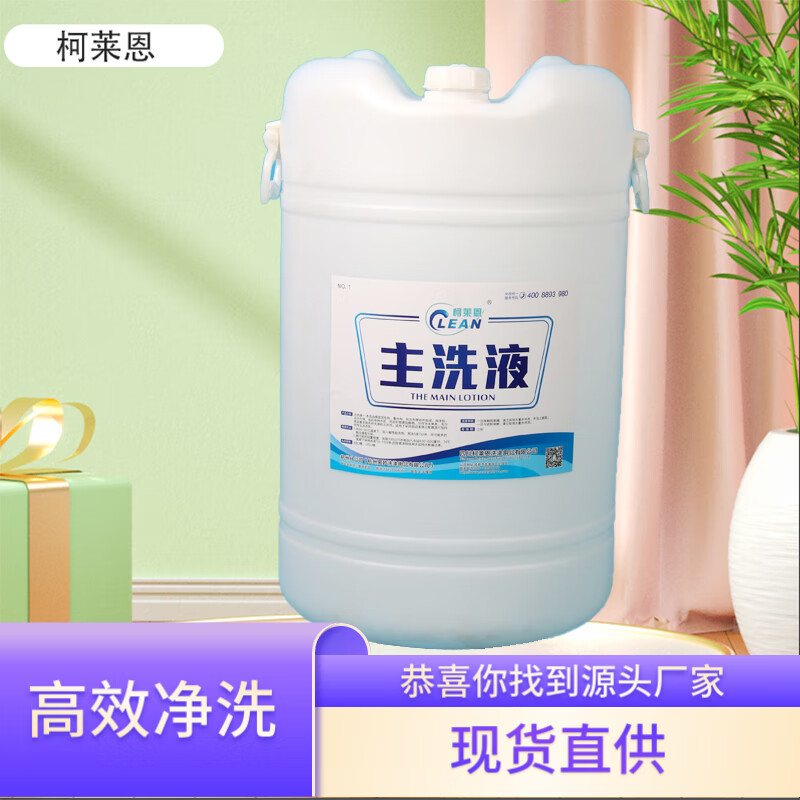 Main wash liquid 60L Kelian Hotel Laundry Company cold water washing material fully automatic liquid material main wash liquid main wash liquid 60L/barrel