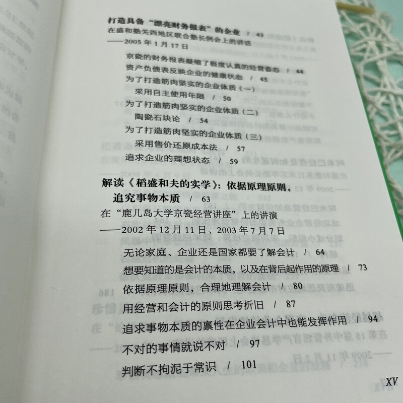Management Methods of Excellent Enterprises Seiwa Juku Designated Study Materials Kazuo Inamori's Management Record Volume 1-6 Part 4