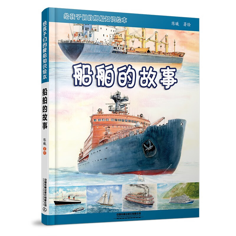 A picture book about ships for children, the story of ships