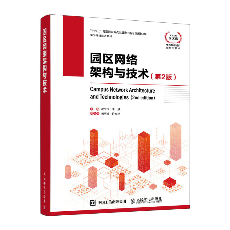 Huawei Network Technology Series Campus Network Architecture and Technology (2nd Edition)