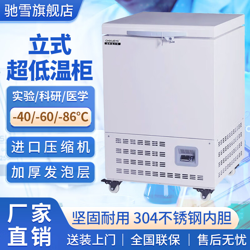 Chixue ultra-low temperature freezer minus 60/80/105/degrees Scientific research laboratory biological freezer -135/145 degrees Plasma medicine refrigerator minus 40 degrees industrial cryogenic quick freezer 58 liters Size 670*765*1025mm -15 to -40 adjustable