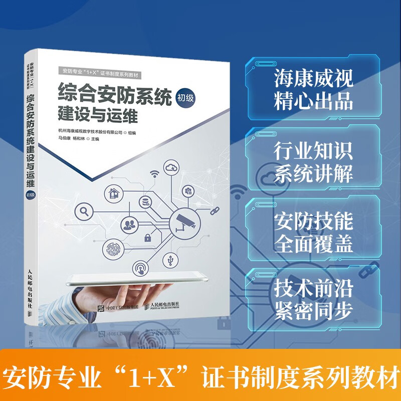 Comprehensive security system construction and operation and maintenance (elementary) (produced by Asynchronous Books) Hikvision organizes the writing and review to teach you step by step how to design and construct video surveillance, access control systems, personnel passages, parking lot intrusion alarms, etc.