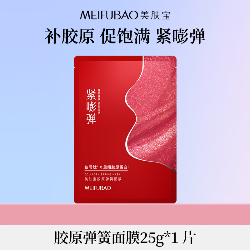 Meifubao Collagen Spring Mask 25g*1 piece plump, moisturizing, elastic and tender, staying up late, loosening and sensitive skin mask for men and women