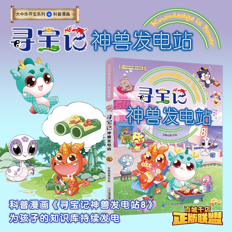 Greater China Treasure Hunt Series, Divine Beast Power Station 8, Chinese Original Geography Popular Science Knowledge Encyclopedia Comic Book, extracurricular reading for children aged 6-14 years old, independent reading, history, humanities, food, common sayings, tons of interesting knowledge points, rich and diverse scientific knowledge, stimulate curiosity, imagination and desire for knowledge.