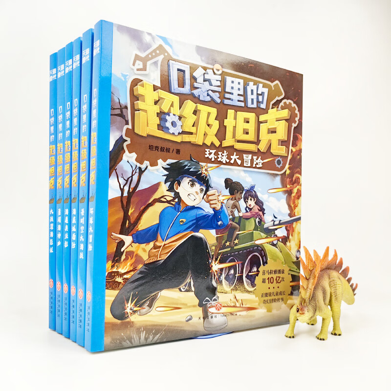 Super Tank in the Pocket Volume 3 (6 volumes in total) 6-12 years old. Phenomenal children's story on the Himalayan platform. Tank-themed super fantasy adventure story. Guide children to develop good habits and shape good character. Scientific knowledge. Educational and entertaining. Help young readers accumulate idioms and improve Chinese literacy.