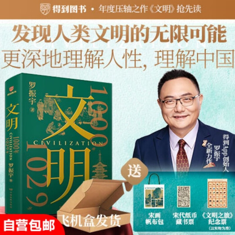 Civilization 1000-1029 Luo Zhenyu’s new masterpiece. Get the book’s annual work. Comes with the book. Song painting canvas bag. Song Dynasty banknote collection plate. Civilization journey commemorative ticket.