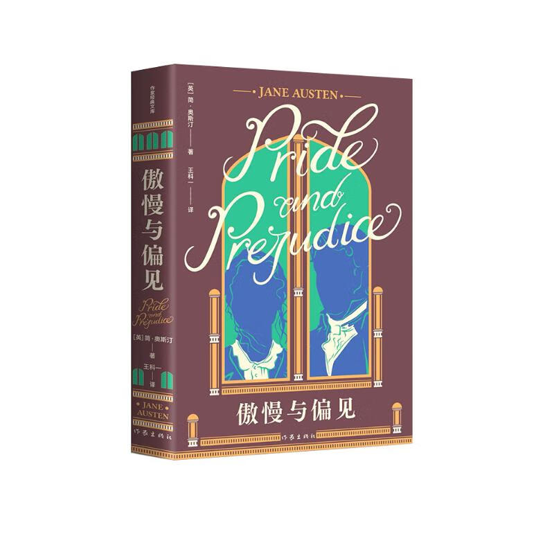 Pride and Prejudice (Wang Keyi’s classic translation, A Girl’s Book of Growth, Writer’s Classic Library) Novel