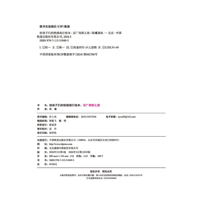 Railway travel picture book for children Beijing-Guangzhou High-speed Railway Trip