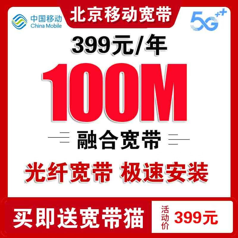 China Mobile Beijing Mobile Broadband Installation Processing Beijing Broadband Installation Broadband Application Beijing Mobile Beijing Mobile Broadband Processing Mobile Broadband 384 Yuan/Year 200M
