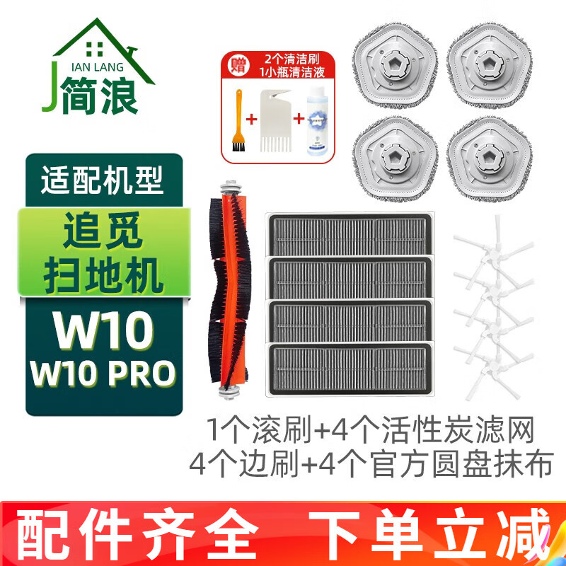 Jianlang suitable for chasing W10 PRO no-clean sweeping robot accessories W10 main brush roller brush filter side brush filter element mop holder disc rag dust box cleaning liquid cost-effective half-year quantity set