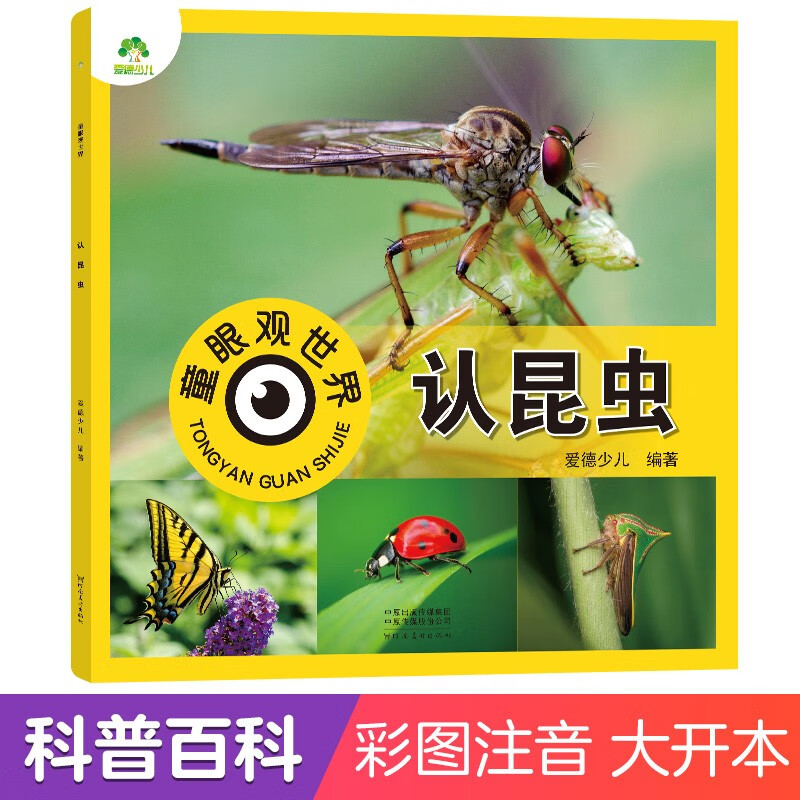 Amity Children's Children's Eyes View the World and Recognize Insects. Children aged 3-6 years old see pictures and recognize objects. Kindergarten enlightenment puzzle early education picture book. Encyclopedia of Insects. Full set of color pictures and phonetic version.
