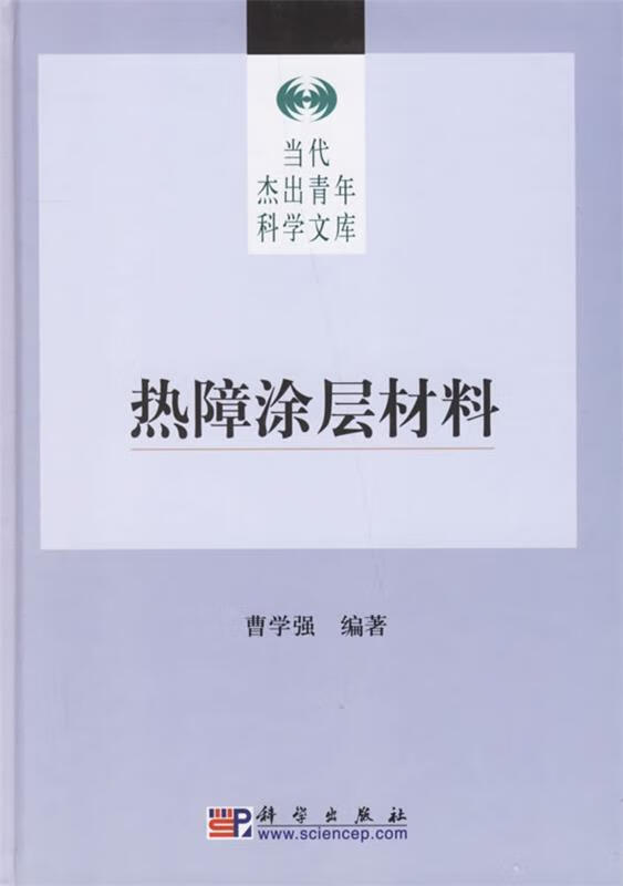 Thermal Barrier Coating Materials Edited by Cao Xueqiang Science Press 9787030180155