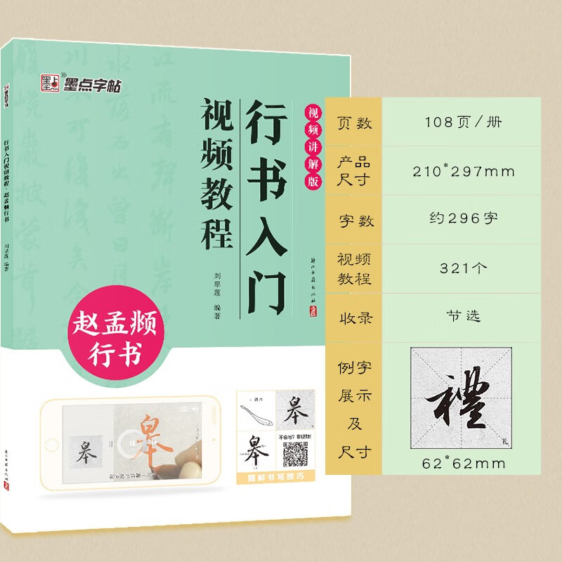 Ink dot copybook, introductory video tutorial on running script, Zhao Mengfu running script, specially created for calligraphy beginners with technical illustrations and videos