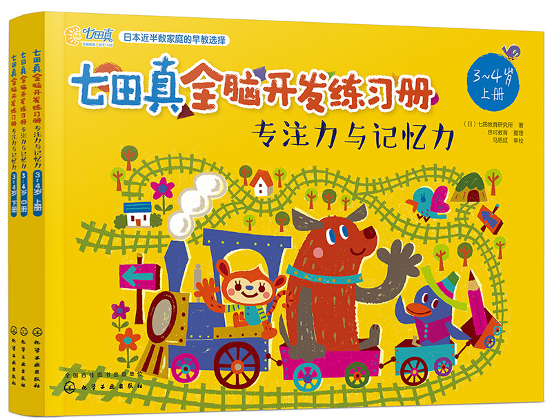 3-4 years old Nanadazhen Whole Brain Development Workbook Concentration and Memory (Set of 3 volumes)