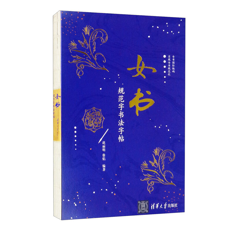 Calligraphy copybooks with standardized calligraphy in Nüshu. Easily copy the beautiful Nüshu calligraphy. A Tsinghua professor spent 40 years painstakingly excavating it.