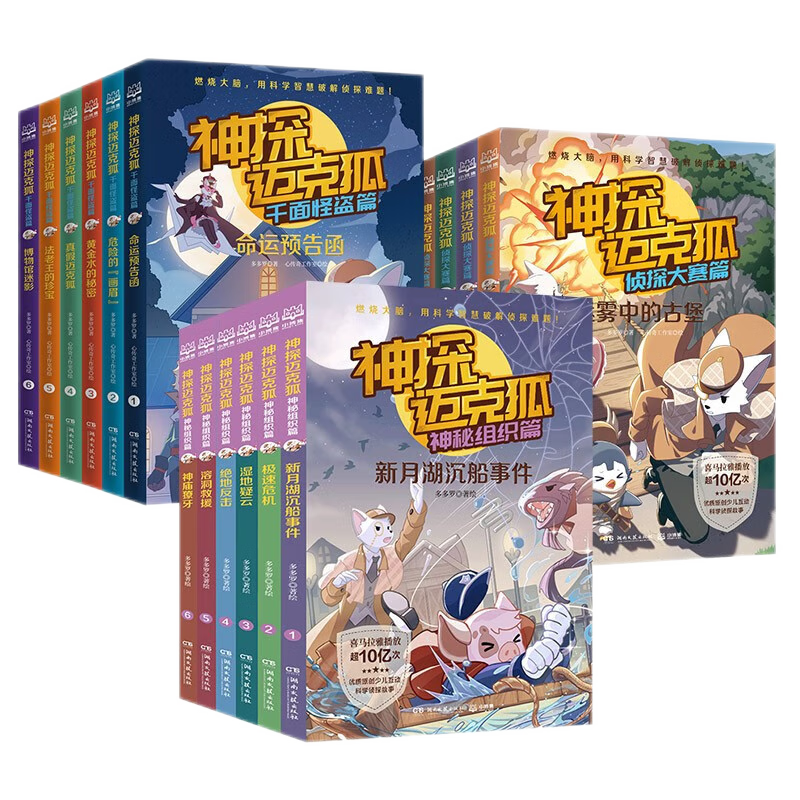 Xinhua Bookstore genuine direct delivery of the Detective Mike Fox series of books, a complete set of 36 volumes of the Mysterious Organization chapter, the Thousand Faced Phantom Thief chapter, the Detective Competition, the 1st, 23rd, 45th and 6th series of primary school children's science detective stories, crime-solving reasoning books, second and third grade extracurricular book reading, the third volume of the Mysterious Organization, a set of six volumes