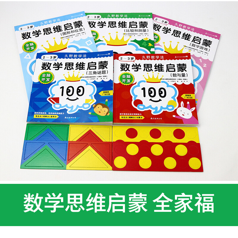 Kuno teaching method whole-brain development, mathematical thinking enlightenment for 2-3 years old, 5 volumes with teaching aids, 5 major theme numbers and graphic splicing games, children's logical thinking puzzle